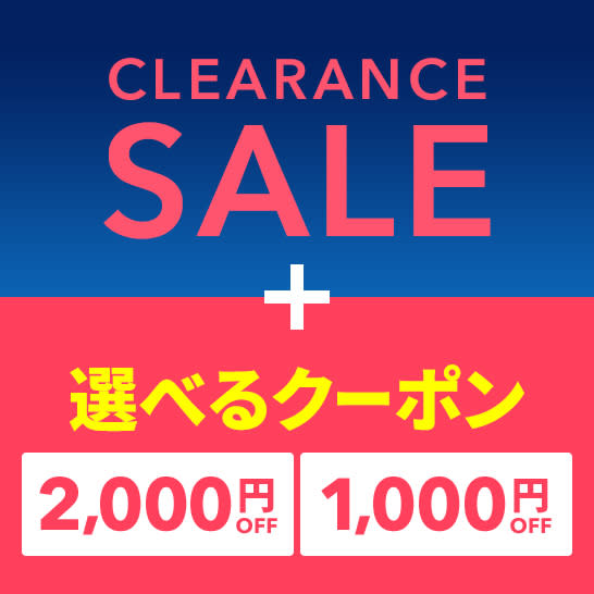 クリアランスSALE×選べるクーポン